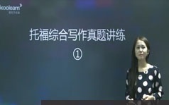 托福考试综合写作真题精讲讲练视