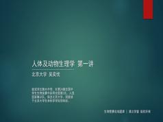 高中生物竞赛课人体及动物生理学知识点题库讲解教学视频(4讲)