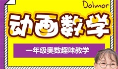 《趣味串讲一年级奥数知识点》动