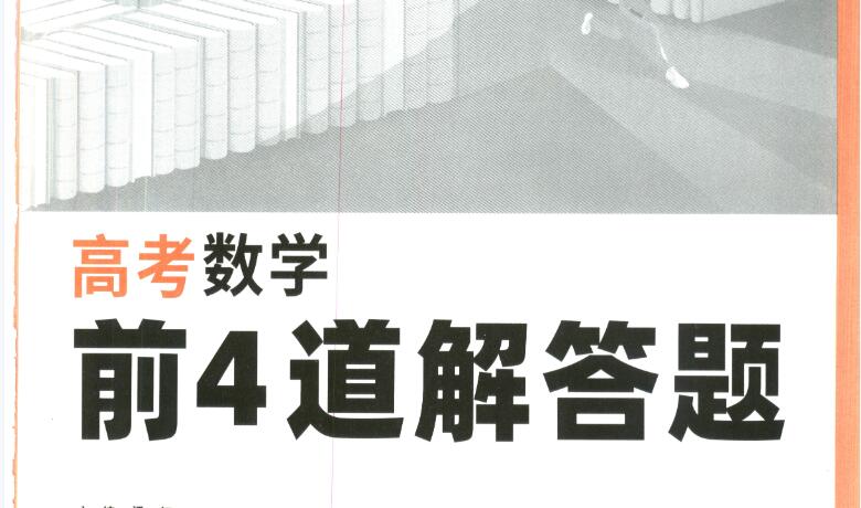 2023版高考数学前4道解答题理科+新高考答案pdf文档