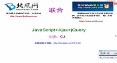 JavaScriot+ajax+Jquery视频课程