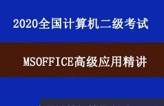 2020年全国计算机二级考试MSOffi