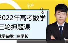 凉学长数学2022届高三数学3-5月模拟题精讲班