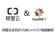 阿里云主机(ECS)管理和CentOS7操作系统实战视频课程