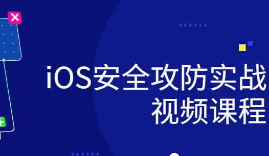 安全攻防实战视频课程：iOS研发中