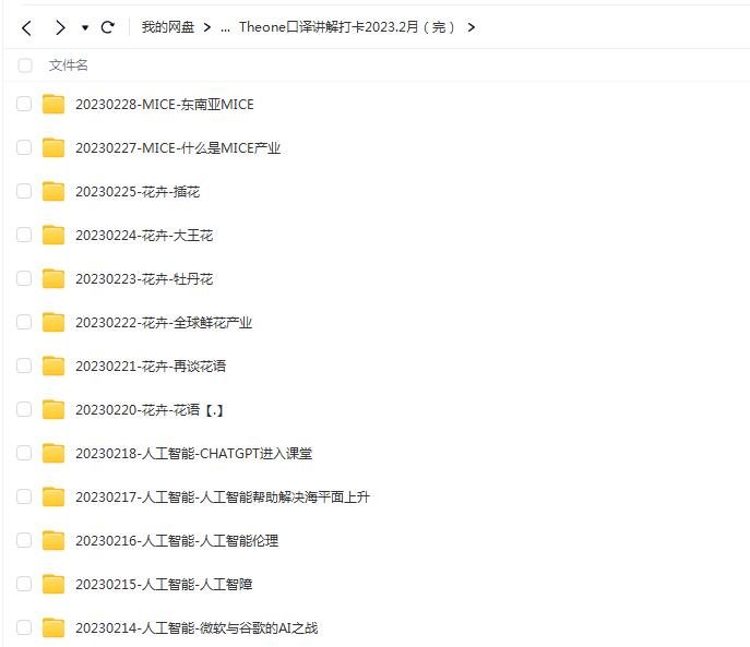 Theone口译讲解打卡2023.2月，带您