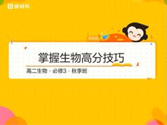 通用版高中高二生物秋季同步提高辅导班教学视频全集(16讲 张鹏)