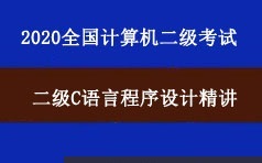 2020年全国计算机二级考试C语言