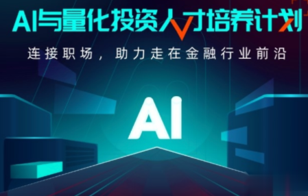 开课吧AI量化投资视频