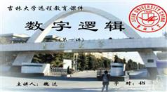 数字逻辑电路教程_吉林大学远程教育课程_威达