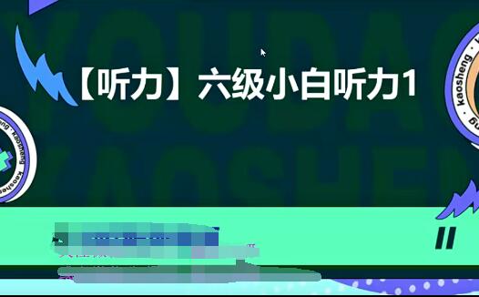 2023届大学英语CET6六级小白基础班全套