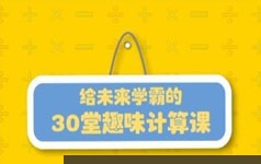 小学生数学计算方法和技巧趣味课