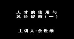 人才的使用与风险规避,余世维人