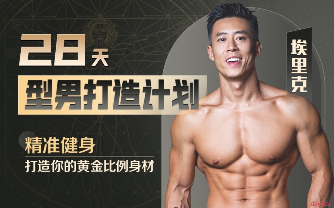 28天增肌减脂，居家打造黄金比例身