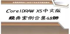 CorelDRAW X5视频教程中文版经典案例合集48讲_18