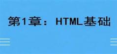 千锋教育Html5经典入门教程-基础
