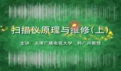 扫描仪的原理及维修视频教程-天