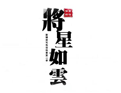 将星如云的新媒体写作视频教学课