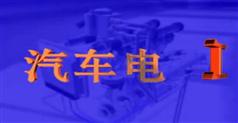 汽车电工-汽车职业技能培训教程（含课件）