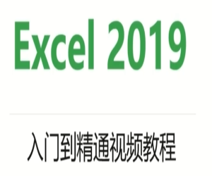 Excel2019入门到精通视频教程：轻松驾驭数据分析利器
