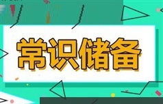 国家公务员之常识考试精讲视频教