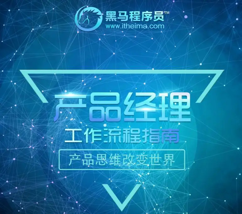 【黑马程序员】黑马产品经理V6.0