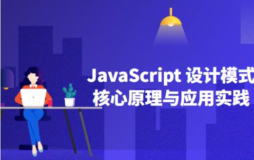 JavaScript设计模式应用文档学习资料
