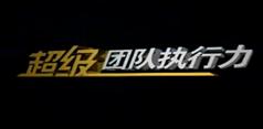 超级团队执行力,陈永亮超级团队