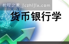《货币银行学》课程教学视频全集（44集）