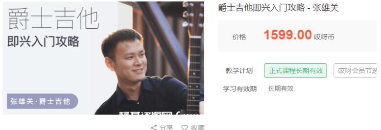 张雄关的爵士吉他即兴入门视频攻