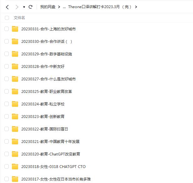 Theone口译讲解打卡2023.3月，提升
