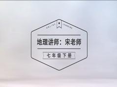 湘教版七年级(初一)下册地理课本同步教学视频(宋老师)