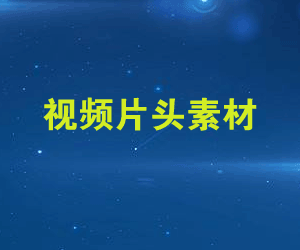 【震撼】影视视频素材片头特效素材打包下载，打造专业的片头特效！
