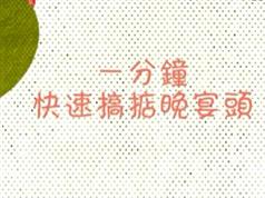 一分钟快速盘发视频教程（29款时尚