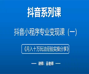 2023抖音小程序变现宝典：零基础成