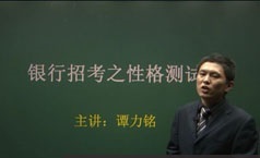 银行招考之性格测试答题技巧视频
