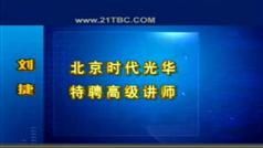 带人带心的领导艺术视频讲座-时代光华刘捷