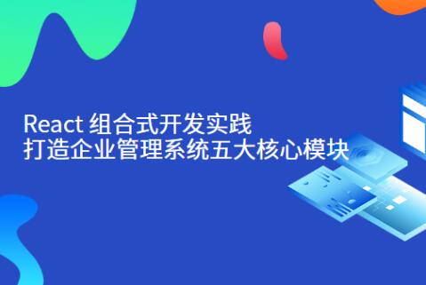 React企业管理系统实践学习资料（MD文档）