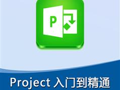 project2016视频教学-30课时从入