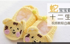 宝宝十二生肖鞋编织篇视频教学_