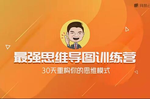 思维导图训练营：从入门到掌握，打造你的个人知识管理
