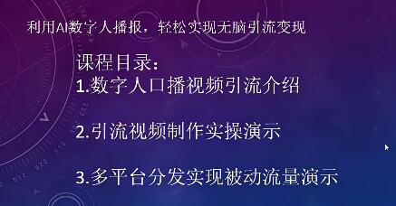 2022利用AI数字人播报：教你如何利用AI数字人在抖音、知乎、B站和视频号实现无脑引流和变现