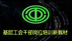 基层工会干部岗位培训新教材-专