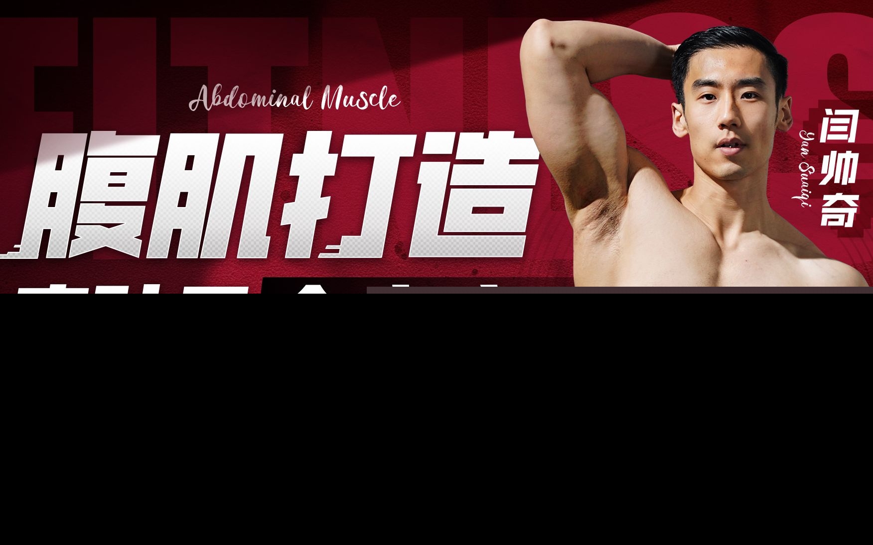 闫帅奇：男性腹肌打造瘦肚子全方案课程