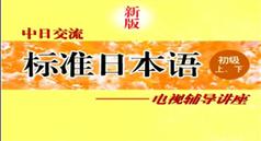 新版中日交流标准日本语电视辅导