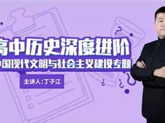 高中历史深度进阶中国现代文明与