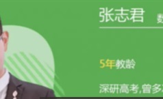 张志君2022高考数学一轮复习暑假班+秋季班视频课程