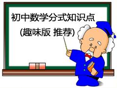 初中数学分式知识点教学视频(趣味版 推荐 7讲)
