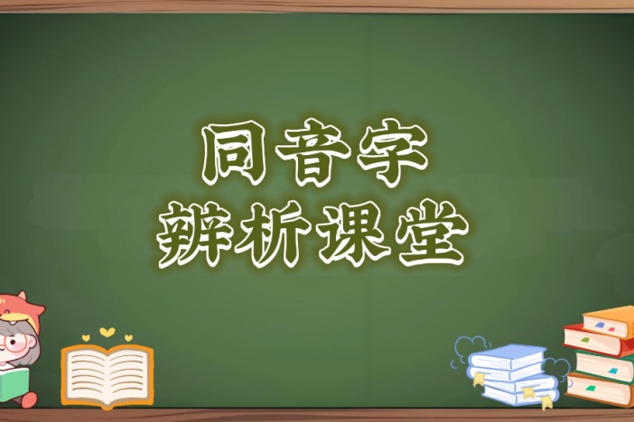 同音字辨析课堂