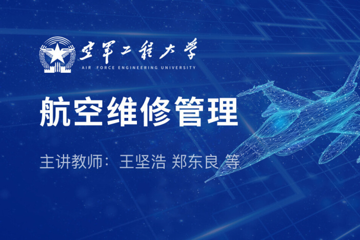 航空维修管理